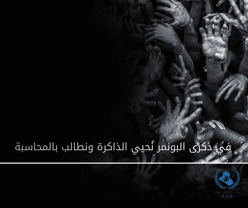 The 11th Anniversary of the Al-Bu Nimr Tribe Massacre