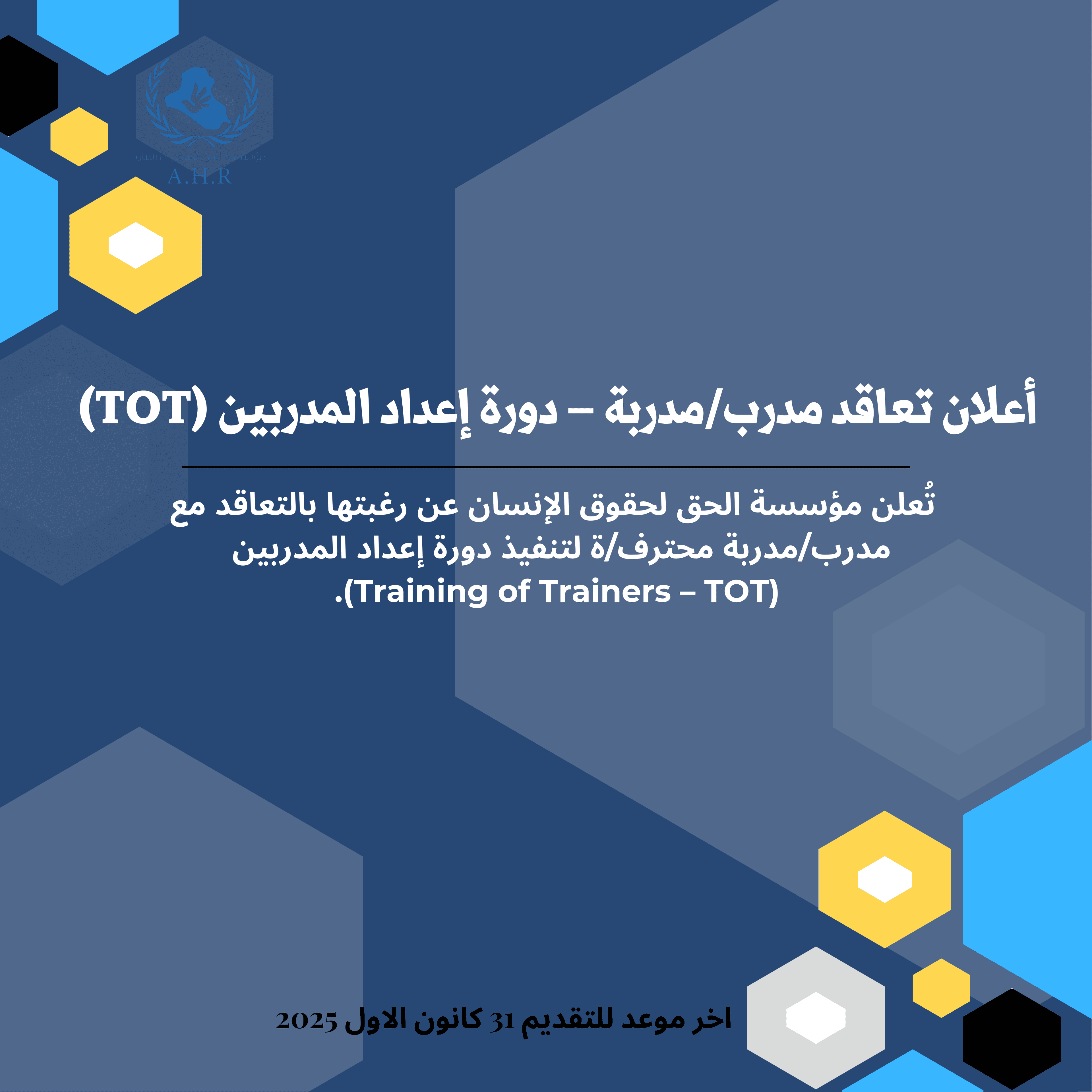 إعلان تعاقد مدرب/مدربة – دورة إعداد المدربين (TOT)