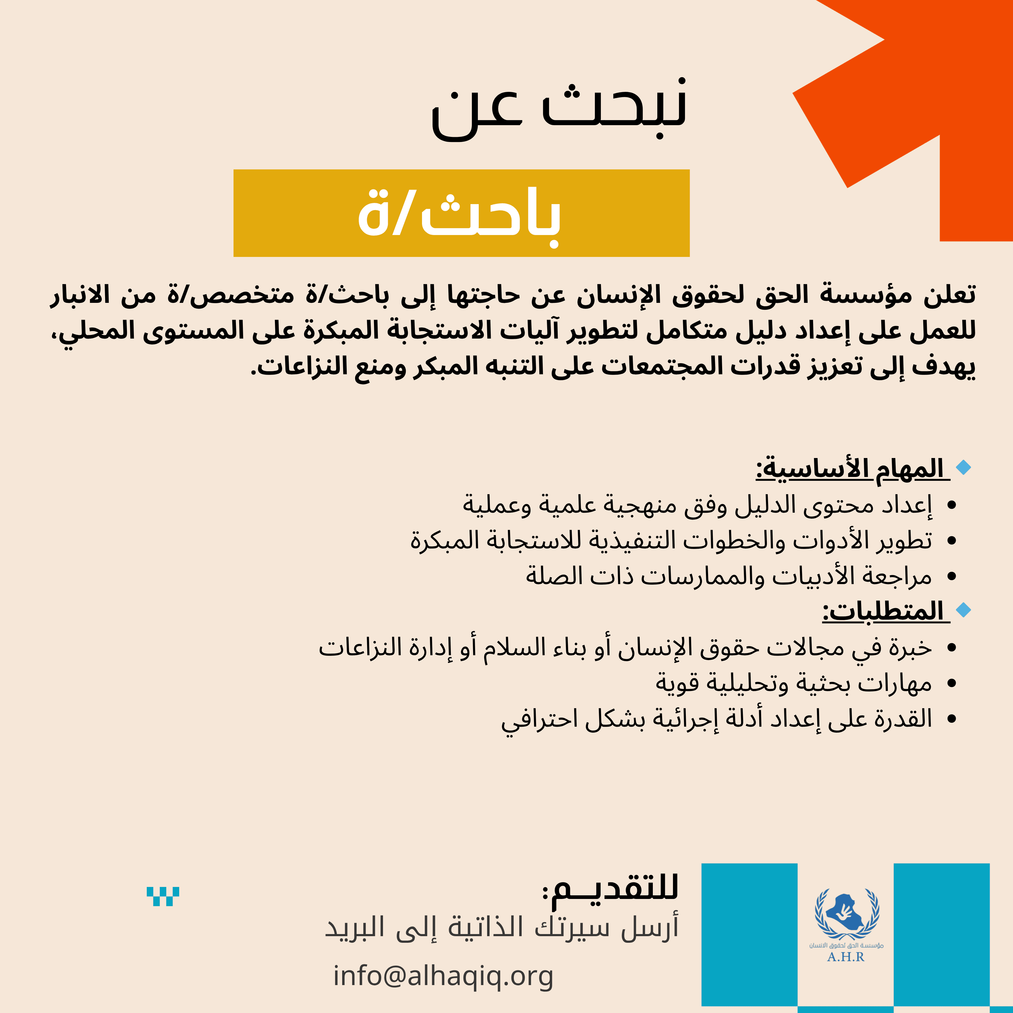 نبحث عن باحث/ة لإعداد دليل الاستجابة المبكرة