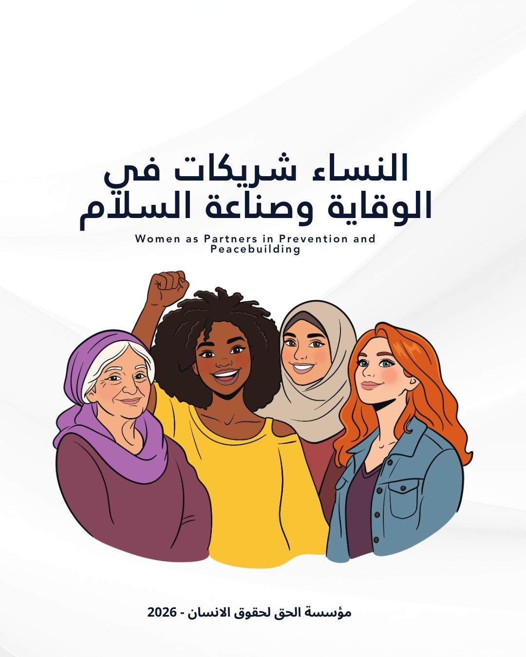 النساء شريكات في الوقاية وصناعة السلام